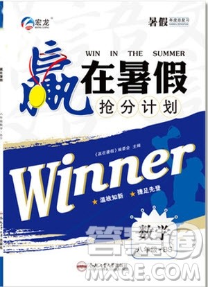 2019赢在暑假八年级数学北师版BS抢分计划参考答案 2019赢在暑假八年级数学北师版BS抢分计划参考答案
