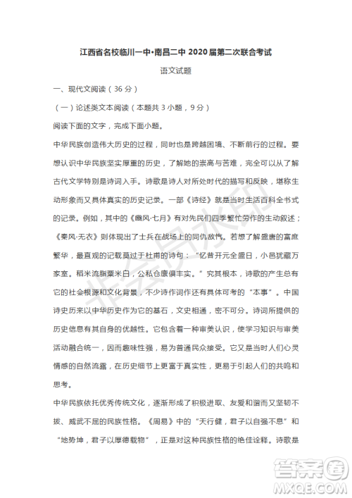 江西省名校临川一中南昌二中2020届第二次联合考试语文试卷及答案 江西省名校临川一中南昌二中2020届第二次联合考试语文试卷及答案