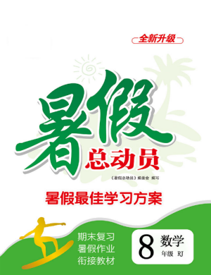 2019年暑假总动员八年级数学人教版合肥工业大学出版社答案