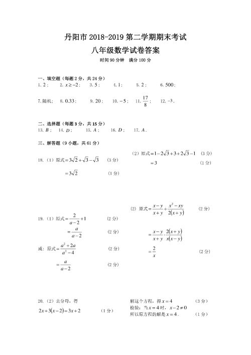 丹阳市2018-2019八年级第二学期期末考试数学试卷及答案