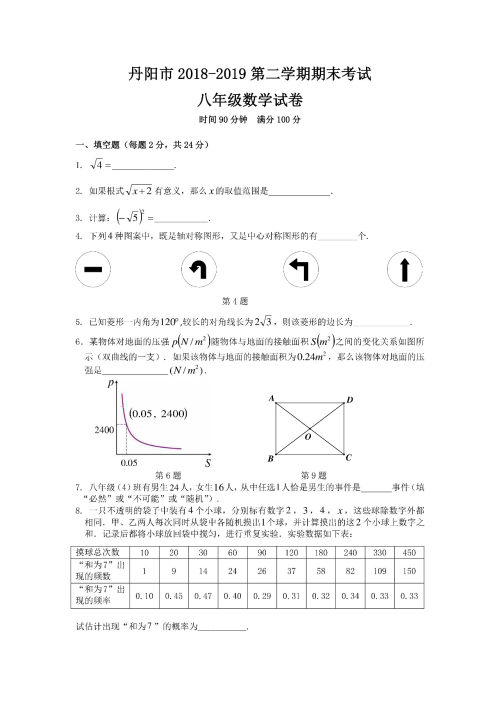 丹阳市2018-2019八年级第二学期期末考试数学试卷及答案