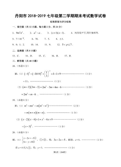 丹阳市2018-2019七年级第二学期期末考试数学试卷及答案