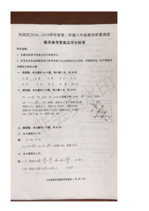 2019年天津河西区八年级期末考试数学试卷答案