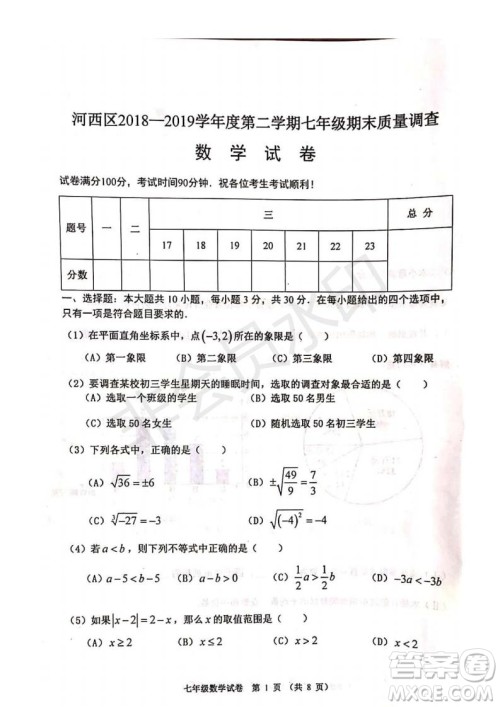 2019年天津市河西区七年级下学期数学期末考试试题及答案