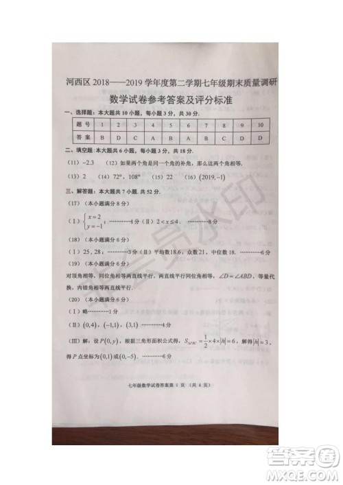 2019年天津市河西区七年级下学期数学期末考试试题及答案