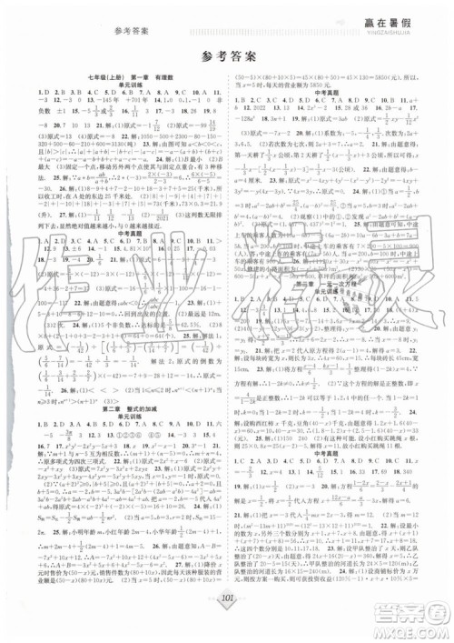 2019年赢在暑假抢分计划七年级数学RJ人教版参考答案