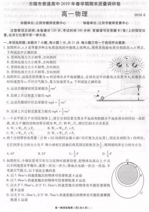 2019年6月无锡市期末统考试题高一物理化学试题及答案