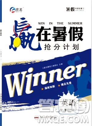 2019年赢在暑假抢分计划八年级英语RJ人教版参考答案 2019年赢在暑假抢分计划八年级英语RJ人教版参考答案