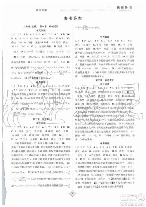 2019年赢在暑假八年级物理人教版RJ抢分计划参考答案 2019年赢在暑假八年级物理人教版RJ抢分计划参考答案