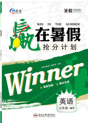 2019年赢在暑假七年级英语WY外研版抢分计划参考答案 2019年赢在暑假七年级英语WY外研版抢分计划参考答案