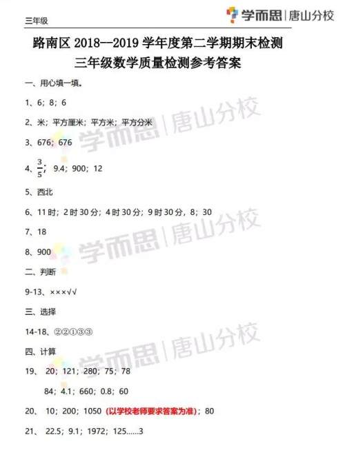路南区2018-2019学年度第二学期期末检测三年级数学试卷及答案 路南区2018-2019学年度第二学期期末检测三年级数学试卷及答案