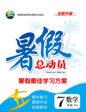 2019年暑假总动员七年级数学人教版合肥工业大学出版社答案
