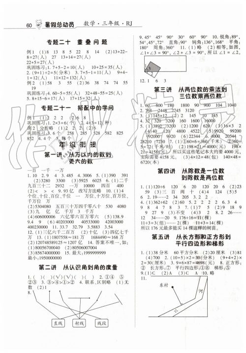 经纶学典2019年暑假总动员三年级数学人教版宁夏人民教育出版社答案