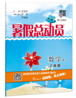 经纶学典2019年暑假总动员三年级数学人教版宁夏人民教育出版社答案