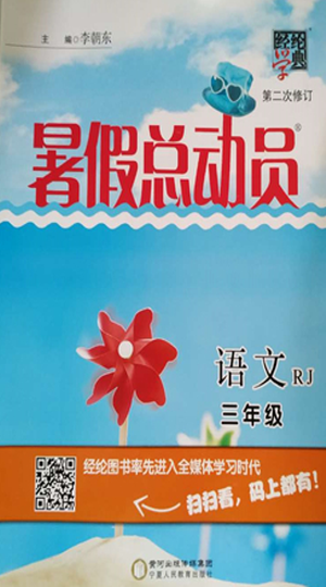 2019年经纶学典暑假总动员三年级语文人教版宁夏人民教育出版社答案