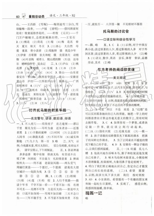 2019年经纶学典暑假总动员三年级语文人教版宁夏人民教育出版社答案