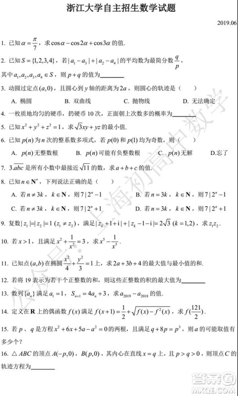 2019年浙江大学自主招生数学试题及答案