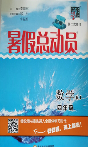 2019年经纶学典暑假总动员四年级数学人教版答案