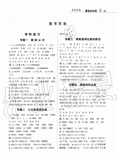 2019年经纶学典暑假总动员四年级数学人教版答案