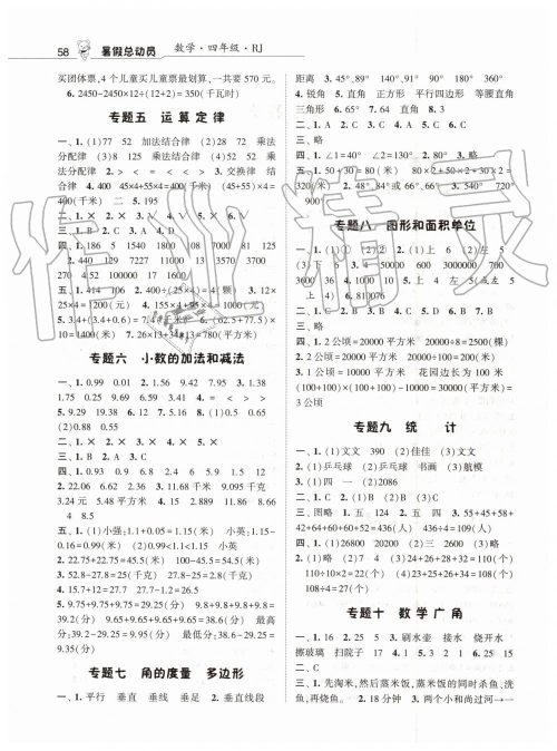 2019年经纶学典暑假总动员四年级数学人教版答案