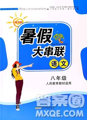 2019年暑假大串联八年级语文人民教育教材适用参考答案 2019年暑假大串联八年级语文人民教育教材适用参考答案