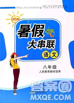 2019年暑假大串联八年级语文人民教育教材适用参考答案
