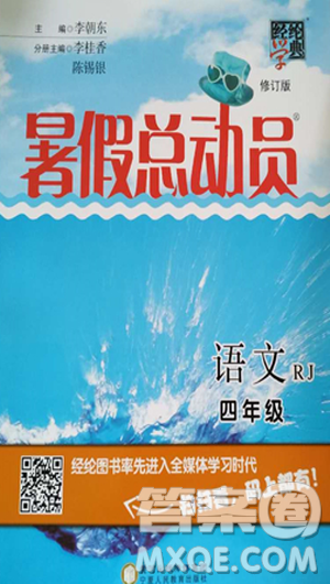 经纶学典暑假总动员2019年四年级语文人教版答案