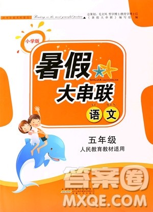 2019年暑假大串联五年级语文人教版参考答案 2019年暑假大串联五年级语文人教版参考答案