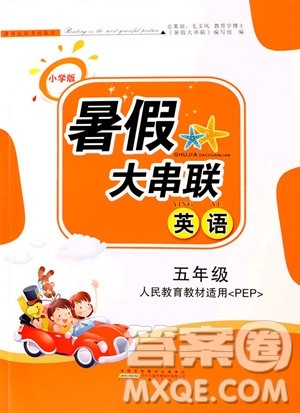 2019年暑假大串联五年级英语PEP人教版参考答案 2019年暑假大串联五年级英语PEP人教版参考答案