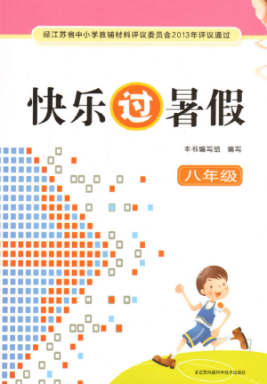 2019快乐过暑假八年级语文数学英语合订本江苏教版答案