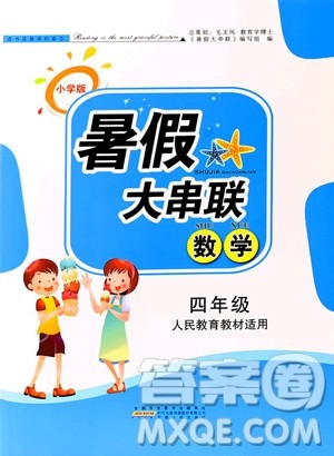 2019年小学版暑假大串联四年级数学人民教育教材适用参考答案 2019年小学版暑假大串联四年级数学人民教育教材适用参考答案
