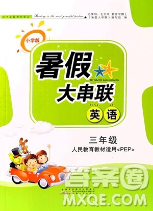 2019年小学版暑假大串联三年级英语人民教育教材适用参考答案