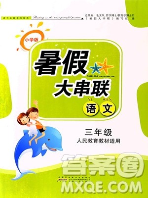 2019年小学版暑假大串联三年级语文人民教育教材适用参考答案