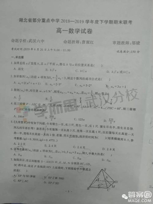 湖北省部分重点中学2018-2019学年度下学期期末联考高一数学试卷及答案