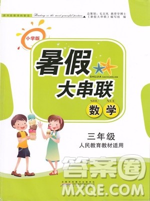 2019年小学版暑假大串联三年级数学人民教育教材适用参考答案 2019年小学版暑假大串联三年级数学人民教育教材适用参考答案