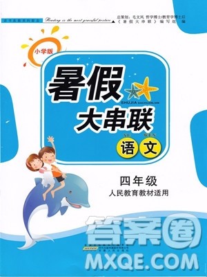 人民教育教材适用2019年小学版暑假大串联四年级语文参考答案