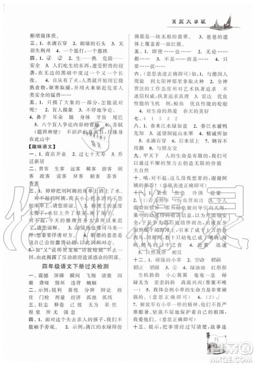 人民教育教材适用2019年小学版暑假大串联四年级语文参考答案