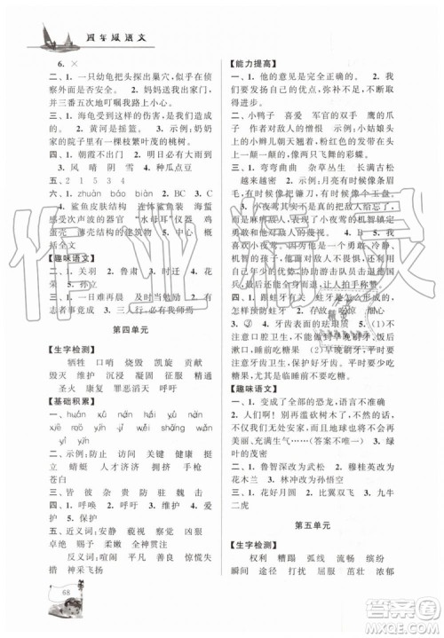 人民教育教材适用2019年小学版暑假大串联四年级语文参考答案