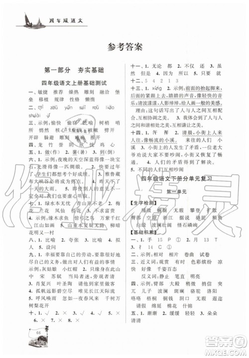 人民教育教材适用2019年小学版暑假大串联四年级语文参考答案