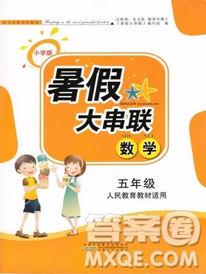 人民教育教材适用2019年小学版暑假大串联五年级数学参考答案