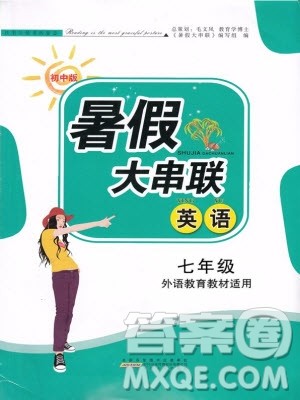安徽人民出版社2019年初中版暑假大串联七年级英语外研版参考答案