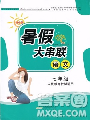 安徽人民出版社2019年初中版暑假大串联七年级语文人教版参考答案 安徽人民出版社2019年初中版暑假大串联七年级语文人教版参考答案