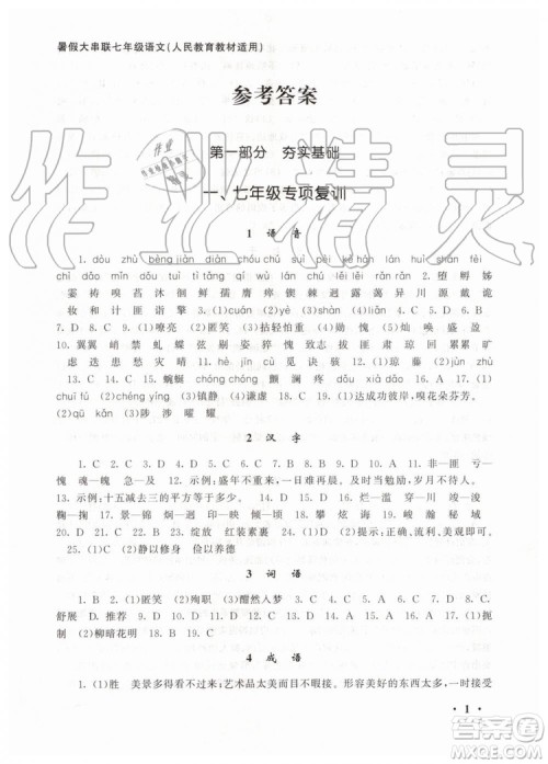 安徽人民出版社2019年初中版暑假大串联七年级语文人教版参考答案