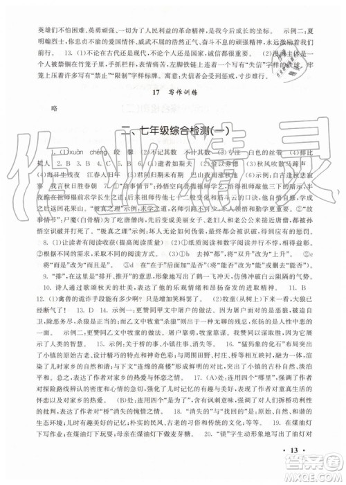 安徽人民出版社2019年初中版暑假大串联七年级语文人教版参考答案 安徽人民出版社2019年初中版暑假大串联七年级语文人教版参考答案
