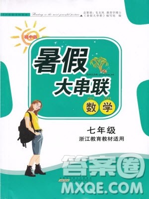 安徽人民出版社2019年初中版暑假大串联七年级数学浙教版参考答案