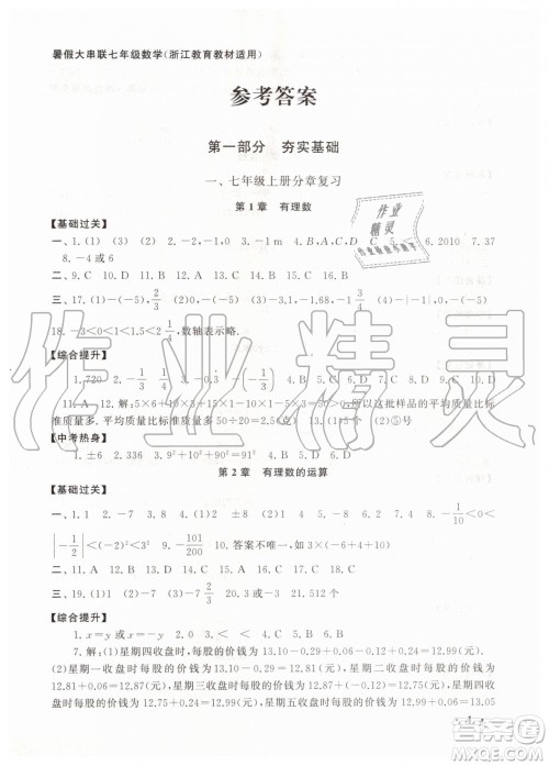 安徽人民出版社2019年初中版暑假大串联七年级数学浙教版参考答案