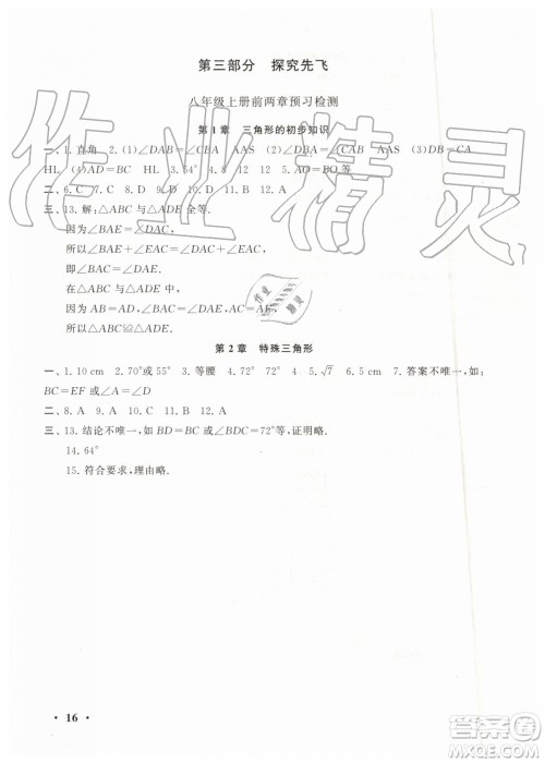 安徽人民出版社2019年初中版暑假大串联七年级数学浙教版参考答案