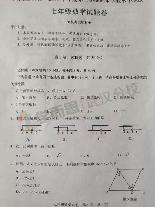 2019武汉市武昌区七年级期末考试数学试卷及答案