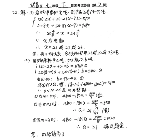 2019武汉市武昌区七年级期末考试数学试卷及答案