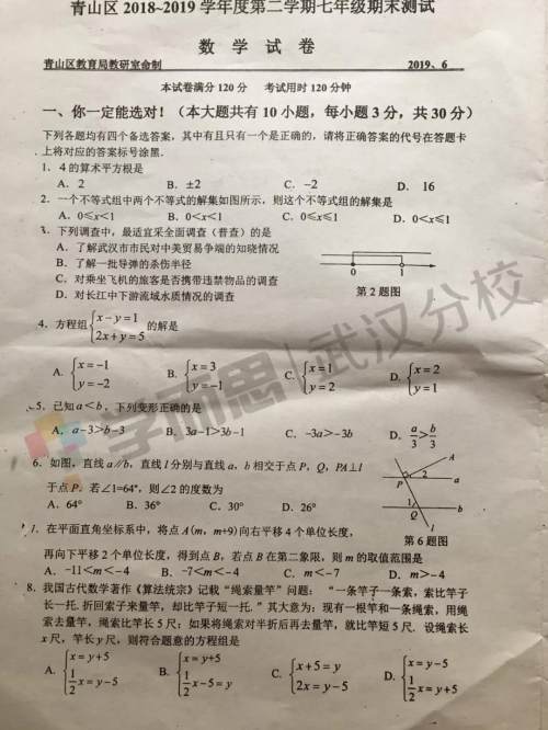 2019武汉市青山区七年级期末考试数学试卷及答案